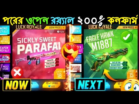 পরের ওপেন রয়্যাল কনফার্ম🤩 | Next Weapon Royale Free Fire | Weapon Royale Free Fire | Weapon Royale