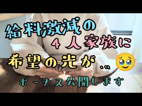 【4人家族の生活費　給料激減中に…ボーナス！？】ボーナス振り分け/宮島Vlog/家計管理/家計簿/浪費旦那