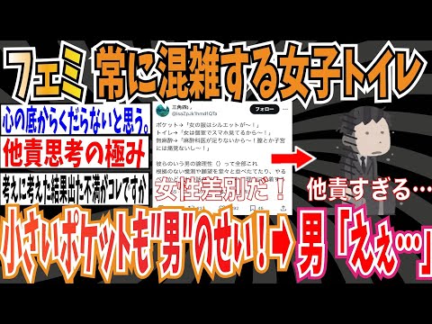 【他責思考】ツイフェミさん「女性服の小さいポケット、常に混雑する女子トイレ、女は痛みに強い神話、全部男のせいだ！」➡︎男「えぇ…」【ゆっくり ツイフェミ】