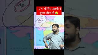 1971 में जिस आदमी ने चुनाव जीता तो 😥#education  #khansir #trending #viralvideo