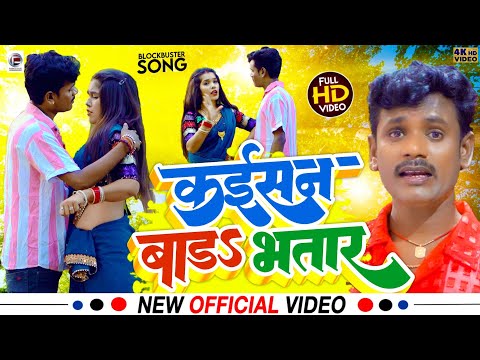 Video - कईसन बाडा तू भातार - #Pankaj Puri के सुपरहिट #Bhojpuri New Song - Kaisan Bada Bhatar