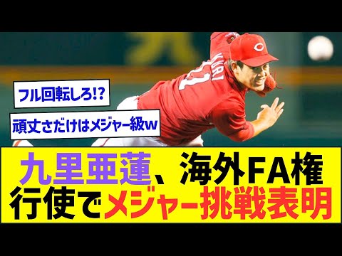 カープの九里亜蓮、海外FA権行使でメジャー挑戦表明ww【プロ野球なんJ反応】