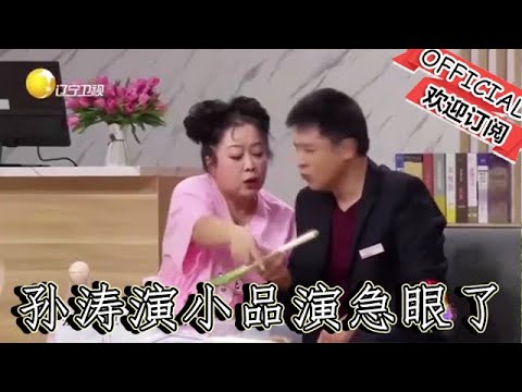 【爆笑小品】歡樂飯米粒兒：孫濤演小品演急眼了，還笑場了，對著邵峰就是一個大鵬展翅