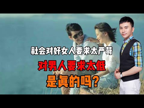 社会对好女人要求太严苛！对男人要求太低！是真的吗？@虾逼逼