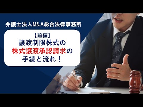 【前編】譲渡制限株式の株式譲渡承認請求の手続と流れ！　弁護士法人Ｍ＆Ａ総合法律事務所