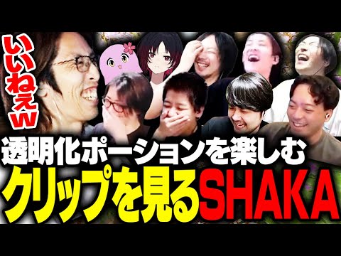 透明ポーションを楽しむ配信者たちのクリップを見るSHAKA【Minecraft】