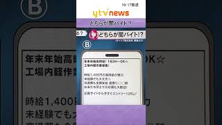 どちらが闇バイト？　相次ぐ強盗事件　闇バイトで家族も自分も不幸に…　#shorts #読売テレビニュース