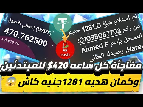 مفاجأة كل ساعه 420$😱🔥 للمبتدئين وكمان هديه 1281جنيه كاش مضيعش الفرصه موقع كنز ارباح💯✅