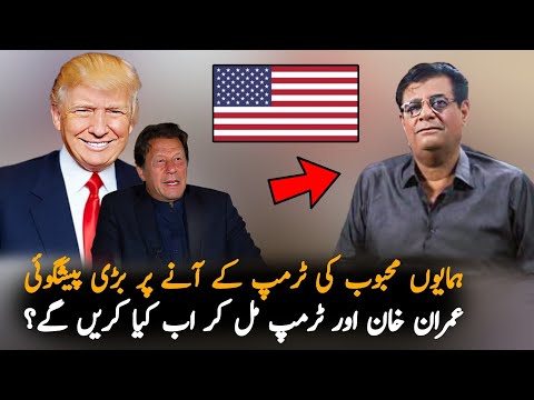 Humayun Mehboob Predictions About Imran Khan Over Trump Victory,Analysis | Imran khan News Analysis