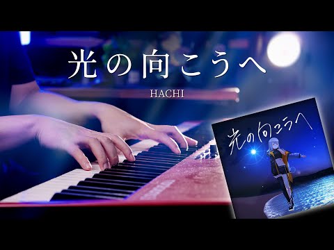 HACHI / 光の向こうへ Beyond the light - Vsinger Piano Cover【SLSMusic】