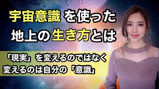 ［宇宙意識で地上を生きる］本質に沿った「在り方」とは？解説いたしました⭐︎