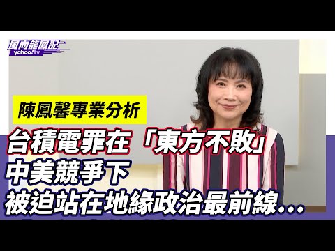 台積電罪在「東方不敗」中美競爭下 被迫站在地緣政治最前線！ 【Yahoo TV】風向龍鳳配