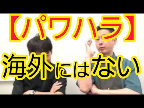 【パワハラ】日本だけかもしれません