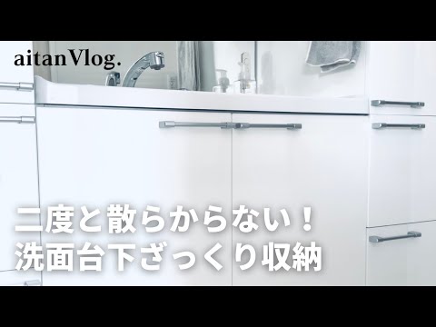 【Vlog】洗面台下収納・大雑把な収納で二度と散らからない方法をご紹介する日/洗面所収納/収納アイディア/収納のコツ/スッキリ整理