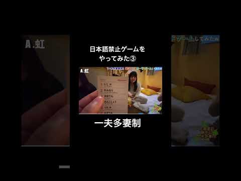 一夫多妻で日本語禁止ゲームをやってみた#一夫多妻　#ヒモ男　#北海道