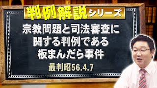 【行政書士】判例解説シリーズ#36（憲法）〈板まんだら事件〉【＃行政書士への道#527 福澤繁樹】