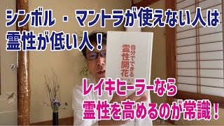 レイキヒーリング【有料級の大事な話】霊性なきレイキヒーラーは世界にはいません！これ知らない人は偽物です！