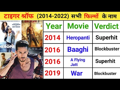 टाइगर श्रॉफ की सभी हिट और फ्लॉप फिल्मों के नाम | Tiger Shroff (2014-2022) All Movies Name