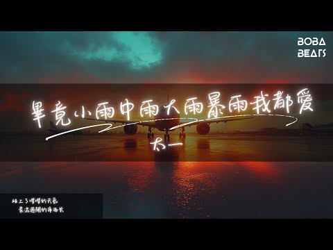 太一 - 畢竟小雨中雨大雨暴雨我都愛『我穿著怪怪的心思 乖乖的對她壞壞的』【Lyrics Video】