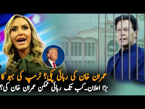 Lara Trump Message For Imran Khan After Trumps Victory, Economy| Pakistan Economy Situation 2024