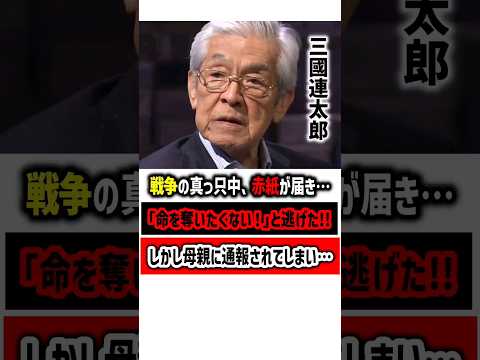 三國連太郎…赤紙が届くも逃亡した過去　#三國連太郎 #感動する話 #俳優