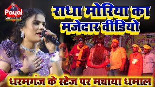 राधा मोरिया का मजेदार वीडियो - धरमगंज में मचाया धमाल Radha Maury Stage Show #राधा_मौर्या_का_स्टेज_शो