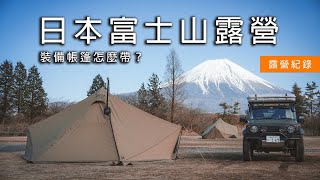 Fulfilling dreams with Mount Fuji camping! | Mount Fuji camping | ZaneArts (Camping EP60)