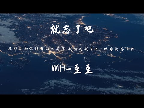 WIFI歪歪 - 就忘了吧【動態歌詞】「在那些和你错开的时间里 我骗过我自己 以为能忘了你」♪ Lyrics Video ♪