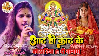 #chhath_geet_2024 Aath Hi Kath Ke Kothariya Ho Dinanath #सलोनी_पांडेय #छठ_गीत #आठ_ही_काठ_के_कोठरिया