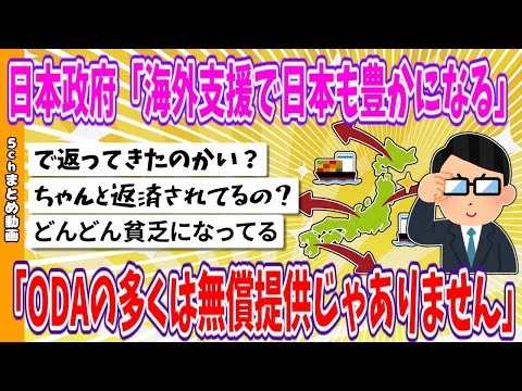 【2chまとめ】日本政府「海外支援で日本も豊かになる」「ODAの多くは無償提供じゃありません」【面白いスレ】