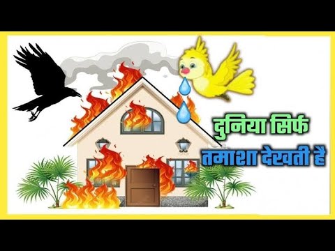 दुनिया सिर्फ तमाशा देखती है – short hindi inspirational story