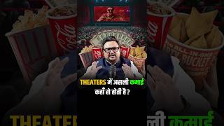 How Cinema Theatres Earns Money? #business #pvr #shorts