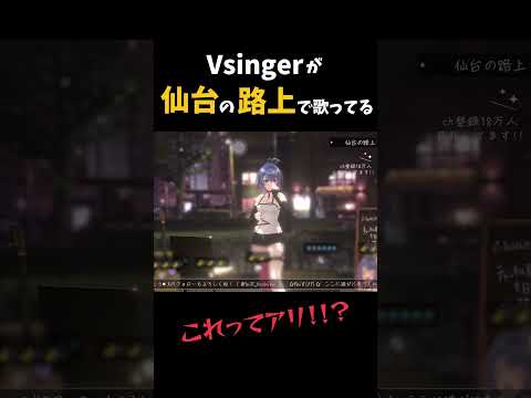 【#仙台】Vsingerの路上ライブ、これアリ！？！？ #路上ライブ #shorts