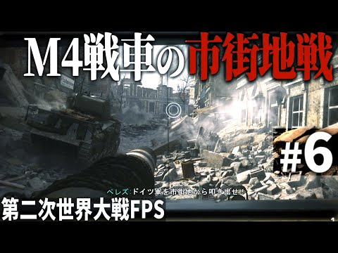 【CoD WW2】#6 現実のような画質で体験する戦車の市街地戦【第二次世界大戦・Call of Duty World War Ⅱ・ゆっくり実況】