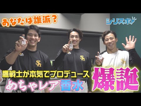 いよいよ完成！激レア☆大反響の選手プロデュース香水【シリスポ！ホークスこぼれ話】