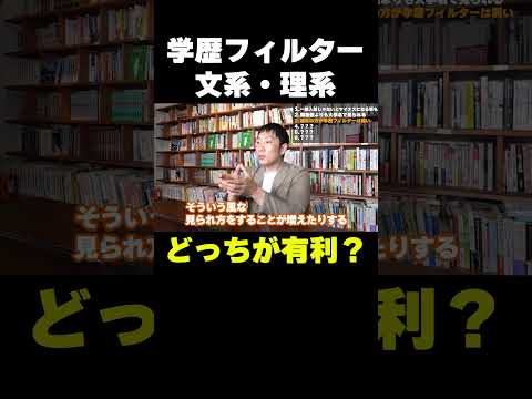 学歴フィルター文系・理系どっちが有利？