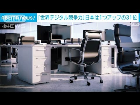 「世界デジタル競争力ランキング」日本は31位で順位1つ上げる(2024年11月14日)