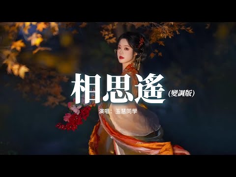 玉慧同學 - 相思遙 (變調版)『我提筆 月下臨摹她，遙遙相思輕放下，宣紙一霎成詩畫，眼淚無聲渲染畫中的風雅。』【動態歌詞MV】