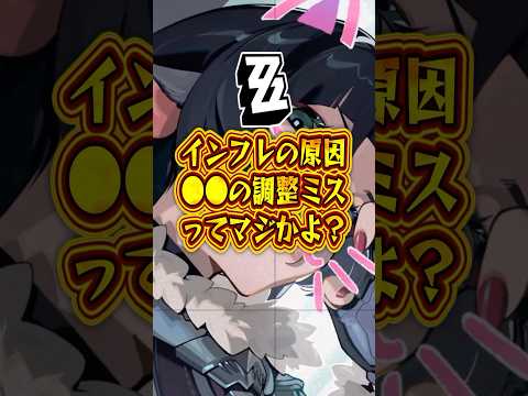 【ゼンゼロ】インフレの原因●●の調整ミスってマジかよ？【ゼンレスゾーンゼロ】#ゼンゼロ#ゼンレスゾーンゼロ#short