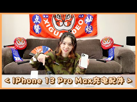 升级iPhone13 Pro Max之后   我的充电设备也发生了变化…