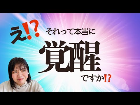 【閲覧注意】ふわふわスピリチュアルが好きな方はエネルギー合わないかも😱【本当の魂の覚醒とは⁉️】