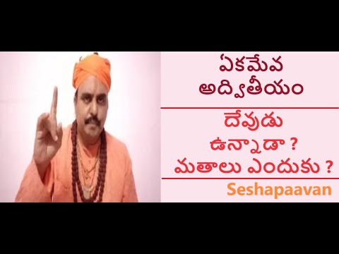 ఏకమేవ అద్వితీయం దేవుడు ఉన్నాడా ? మతాలు ఎందుకు ? Ekameva Advitheeyam - Seshapaavan Swamiji