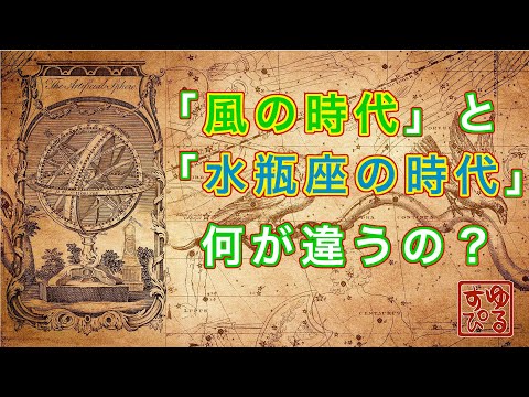 [ざっくり解説] 風の時代と水瓶座の時代 何が違うの？ [ゆるっとスピリチュアル]