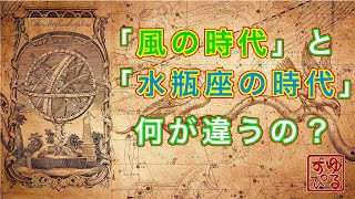 [ざっくり解説] 風の時代と水瓶座の時代 何が違うの？ [ゆるっとスピリチュアル]