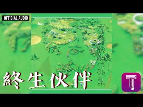 林子祥 George Lam -《終生伙伴》Official Audio｜93創作歌集 全碟聽 3/12