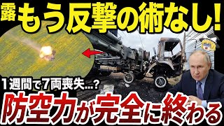 【ゆっくり解説】ウクライナ軍のドローン戦術で防空力が崩壊するロシア