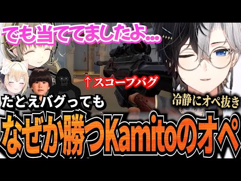 【なぜ当たる!?】スコープがバグっても冷静にオペで撃ち抜く妙技を魅せ驚かれるKamitoのキルシーン【胡桃のあ/英リサ/ヘンディー/バーチャルゴリラ】【かみと切り抜き】