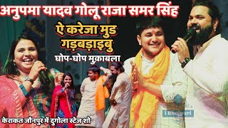 #Anupama Yadav #Golu Raja #Samar Singh घोप-घोप मुक़ाबला केराकत jaunpur New Stage Show ऐ करेजा मुड गड