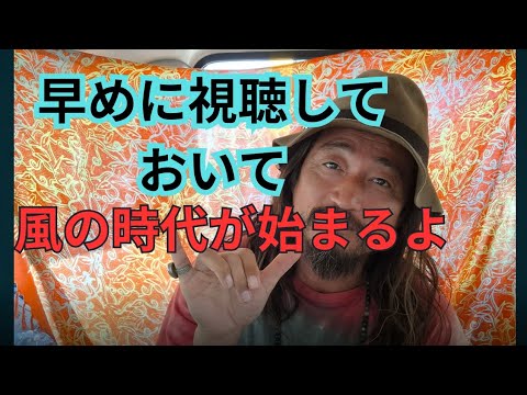 【本格的に風の時代が始まります！！】