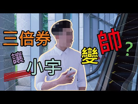 華南銀行〡【三倍券】真的嗎? 3300元免費花之小宇變帥了?!